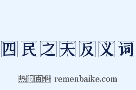 四民之天反义词是什么意思的图片